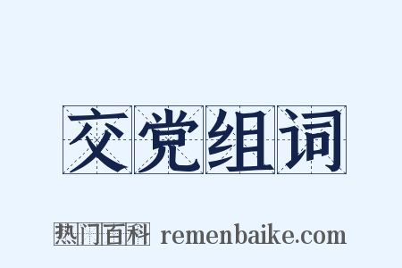 交党组词是什么意思的图片